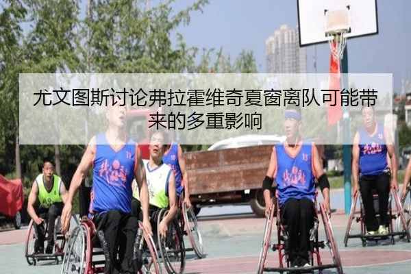尤文图斯讨论弗拉霍维奇夏窗离队可能带来的多重影响