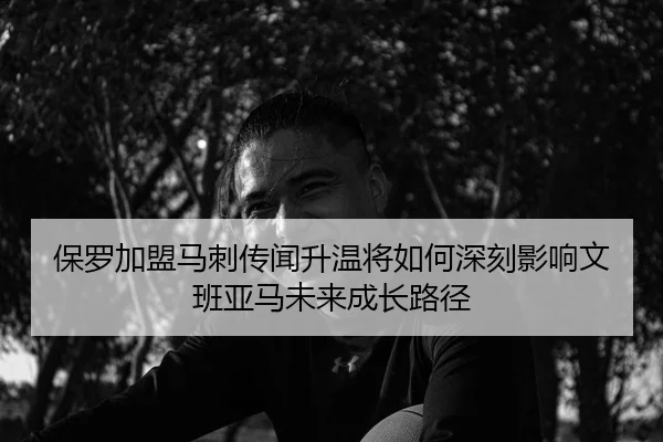 保罗加盟马刺传闻升温将如何深刻影响文班亚马未来成长路径